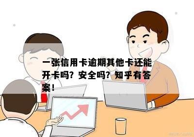 一张信用卡逾期其他卡还能开卡吗？安全吗？知乎有答案！