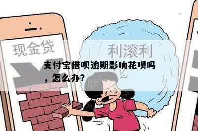 支付宝借呗逾期影响花呗吗，怎么办？