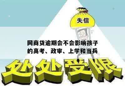 网商贷逾期会不会影响孩子的高考、政审、上学和当兵