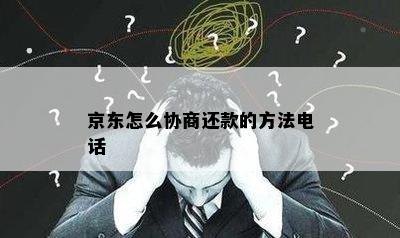 京东怎么协商还款的方法电话