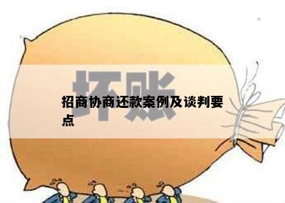 招商协商还款案例及谈判要点