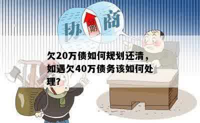 欠20万债如何规划还清，如遇欠40万债务该如何处理？