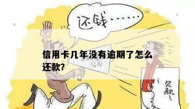 信用卡几年没有逾期了怎么还款？