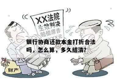 银行协商还款本金打折合法吗，怎么算，多久结清？