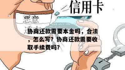 协商还款需要本金吗，合法，怎么写？协商还款需要收取手续费吗？