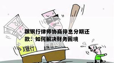 跟银行律师协商停息分期还款：如何解决财务困境