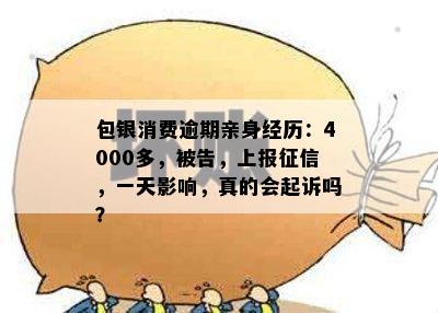 包银消费逾期亲身经历：4000多，被告，上报征信，一天影响，真的会起诉吗？