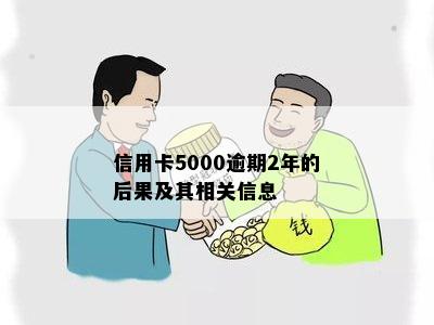 信用卡5000逾期2年的后果及其相关信息