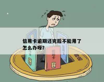 信用卡逾期还完后不能用了怎么办呀？