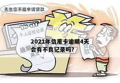 2021年信用卡逾期4天会有不良记录吗？