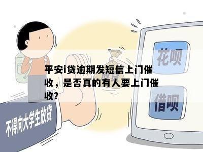 平安i贷逾期发短信上门催收，是否真的有人要上门催收？