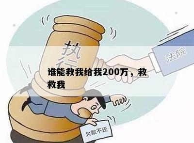 谁能救我给我200万，救救我