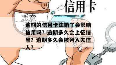 逾期的信用卡注销了会影响信用吗？逾期多久会上征信黑？逾期多久会被列入失信人？