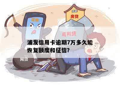 浦发信用卡逾期7万多久能恢复额度和征信？