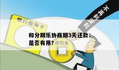 和分期乐协商期3天还款：是否有用？