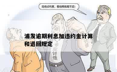 浦发逾期利息加违约金计算和退回规定