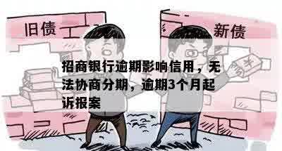 招商银行逾期影响信用，无法协商分期，逾期3个月起诉报案