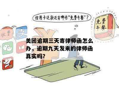 美团逾期三天寄律师函怎么办，逾期九天发来的律师函真实吗？