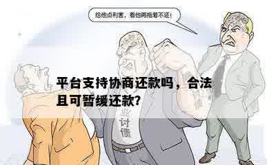 平台支持协商还款吗，合法且可暂缓还款？