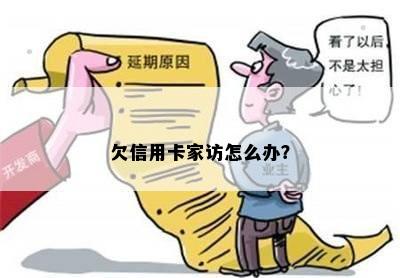 欠信用卡家访怎么办？