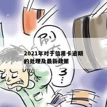 2021年对于信用卡逾期的处理及最新政策