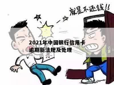 2021年中国银行信用卡逾期新法规及处理