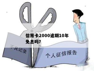 信用卡2000逾期10年免息吗？