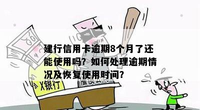 建行信用卡逾期8个月了还能使用吗？如何处理逾期情况及恢复使用时间？