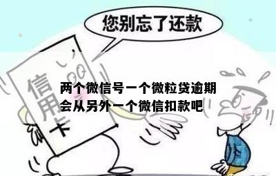 两个微信号一个微粒贷逾期会从另外一个微信扣款吧