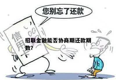 招联金融能否协商期还款期数？