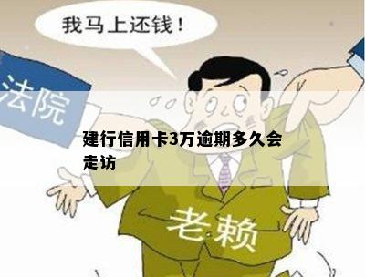 建行信用卡3万逾期多久会走访