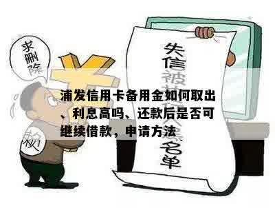 浦发信用卡备用金如何取出、利息高吗、还款后是否可继续借款，申请方法