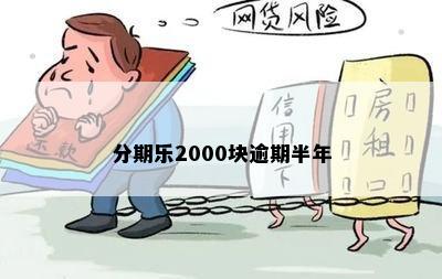 分期乐2000块逾期半年