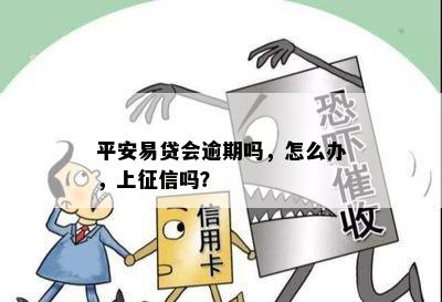 平安易贷会逾期吗，怎么办，上征信吗？