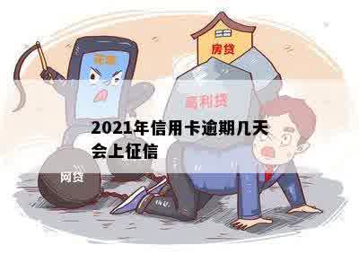 2021年信用卡逾期几天会上征信