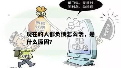 现在的人都负债怎么活，是什么原因？