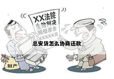 总安贷怎么协商还款