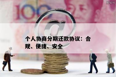 个人协商分期还款协议：合规、便捷、安全