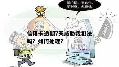 信用卡逾期7天威胁我犯法吗？如何处理？