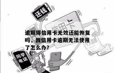 逾期得信用卡无效还能恢复吗，我信用卡逾期无法使用了怎么办？