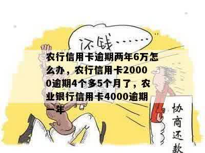 农行信用卡逾期两年6万怎么办，农行信用卡20000逾期4个多5个月了，农业银行信用卡4000逾期一年