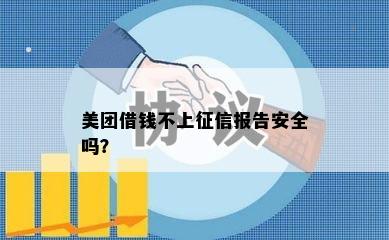 美团借钱不上征信报告安全吗？