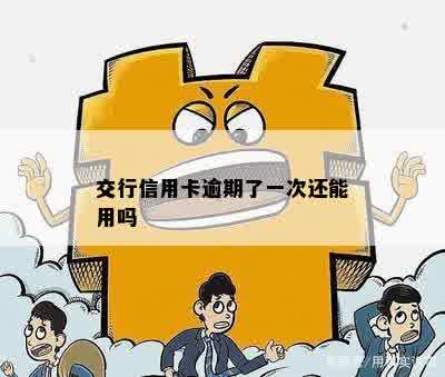 交行信用卡逾期了一次还能用吗