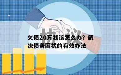 欠债20万我该怎么办？解决债务困扰的有效办法