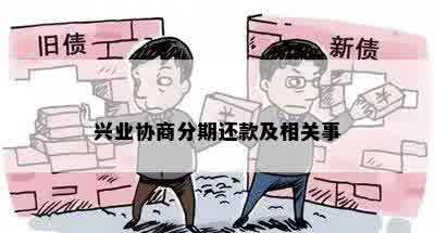 兴业协商分期还款及相关事