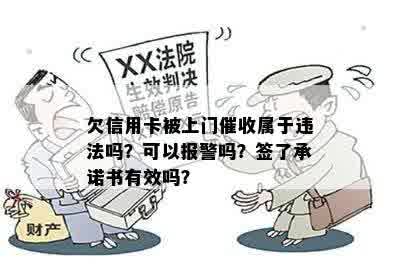 欠信用卡被上门催收属于违法吗？可以报警吗？签了承诺书有效吗？