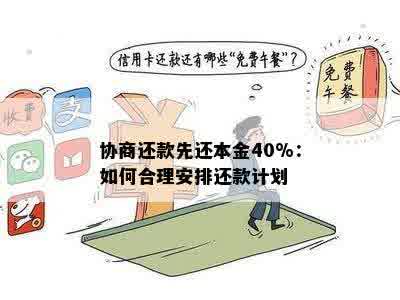 协商还款先还本金40%：如何合理安排还款计划