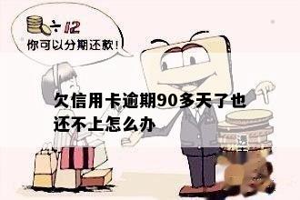 欠信用卡逾期90多天了也还不上怎么办