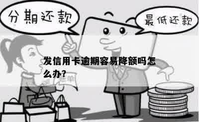 发信用卡逾期容易降额吗怎么办？