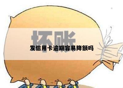 发信用卡逾期容易降额吗